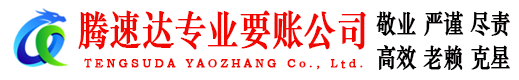 南海腾速达要账公司